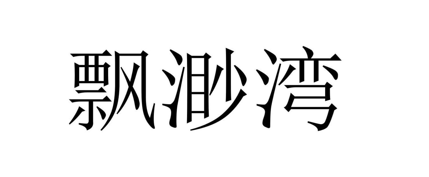 飘渺湾
