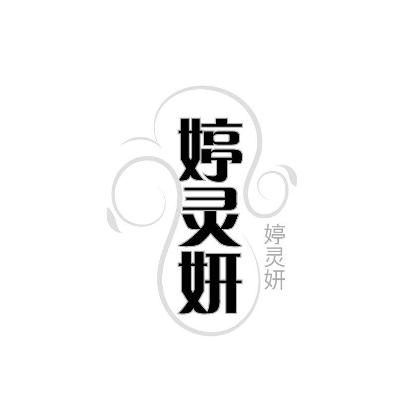 婷灵妍