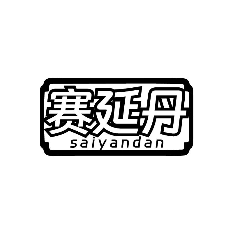 赛延丹