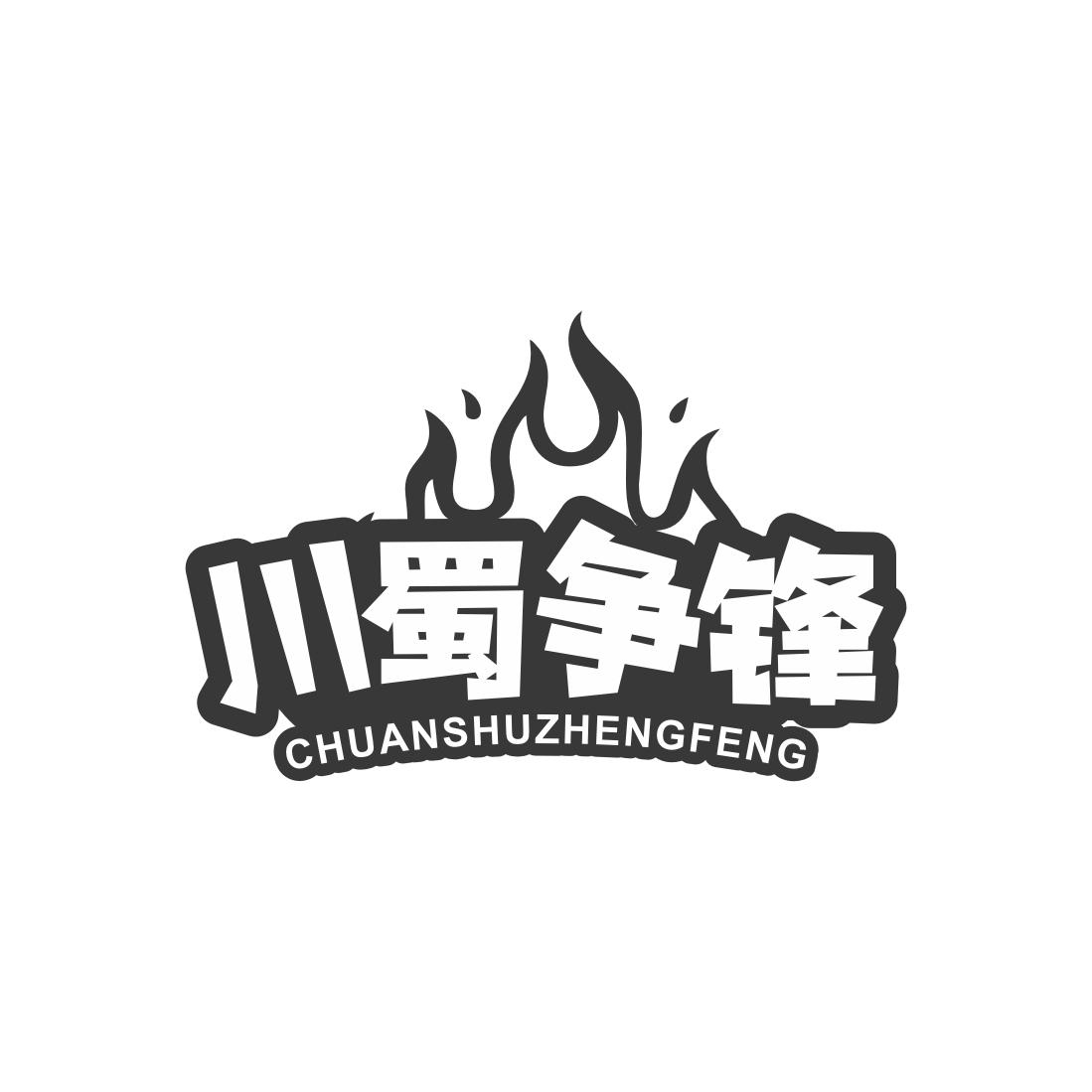 川蜀争锋