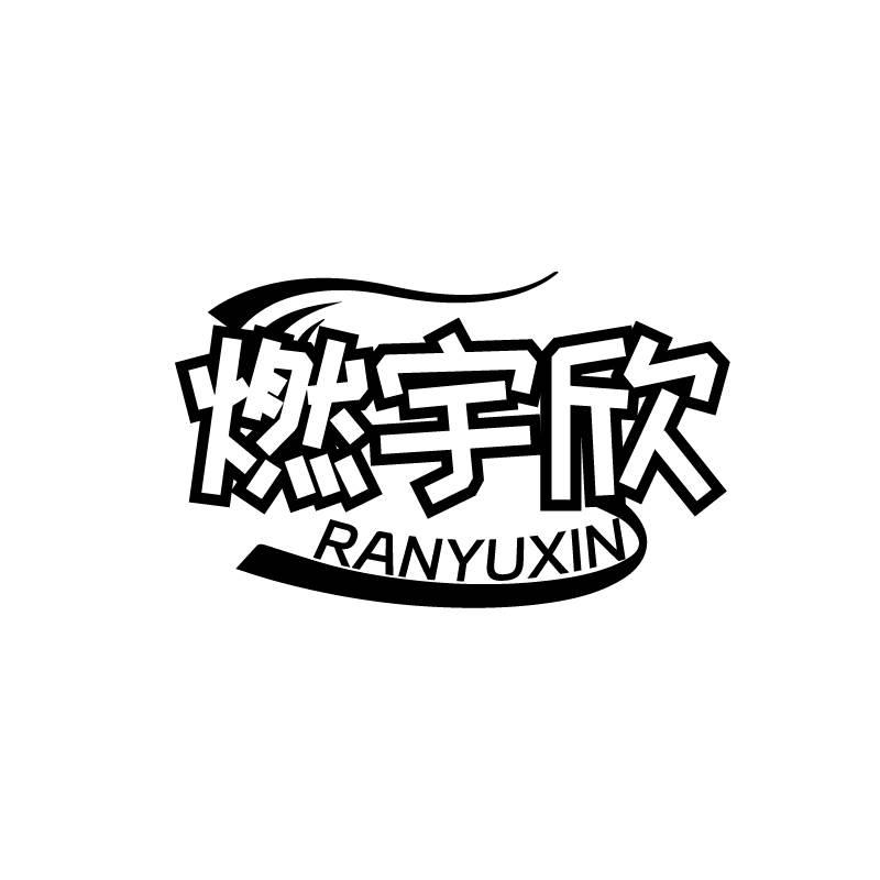 燃宇欣