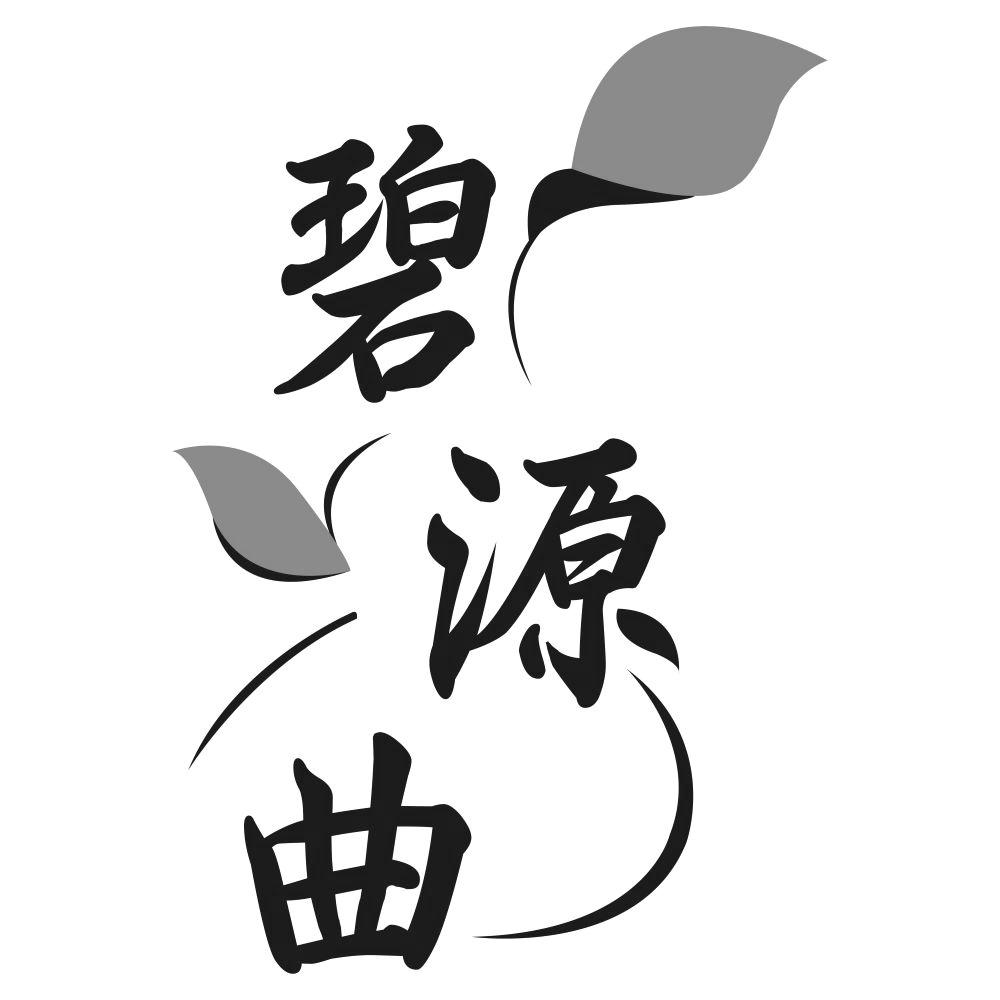 碧源曲