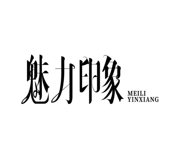 魅力印象