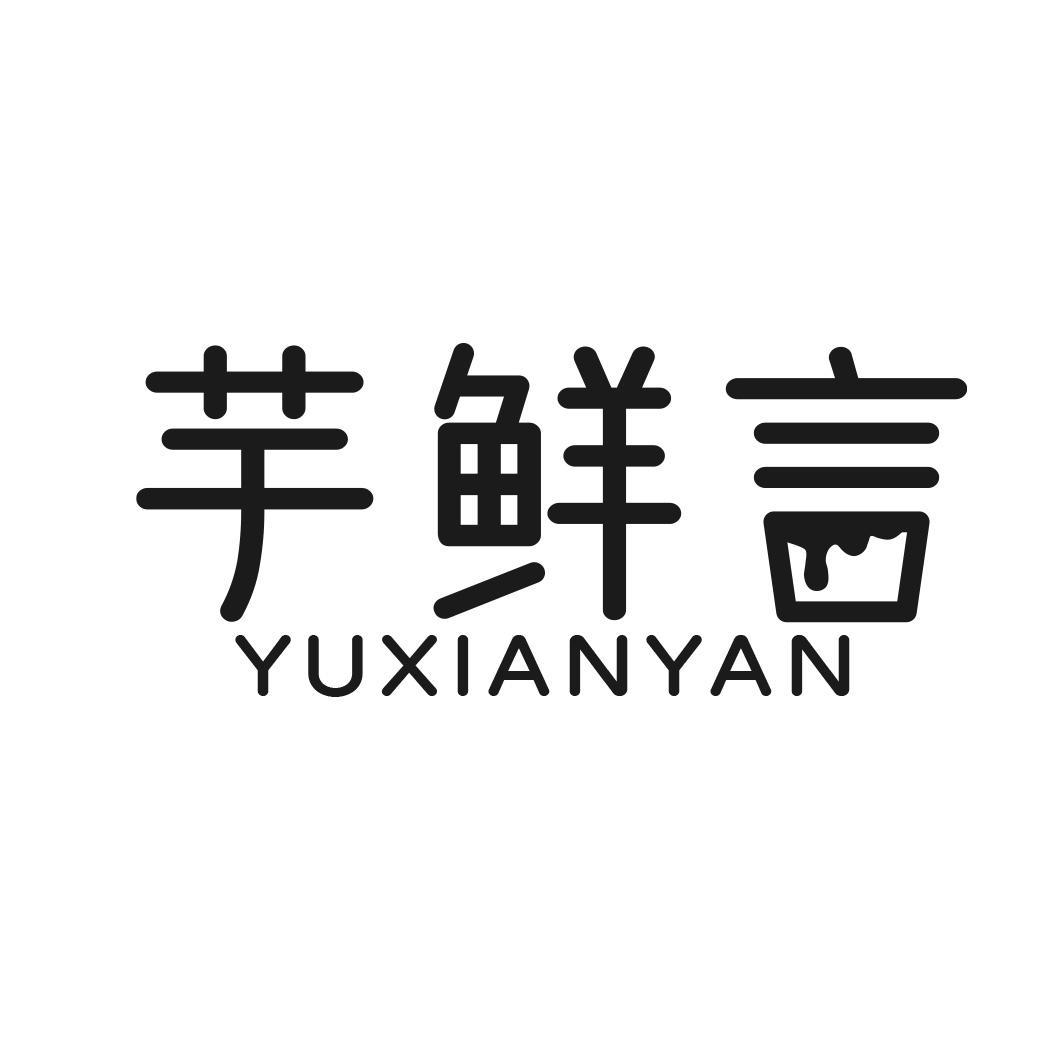芋鲜言