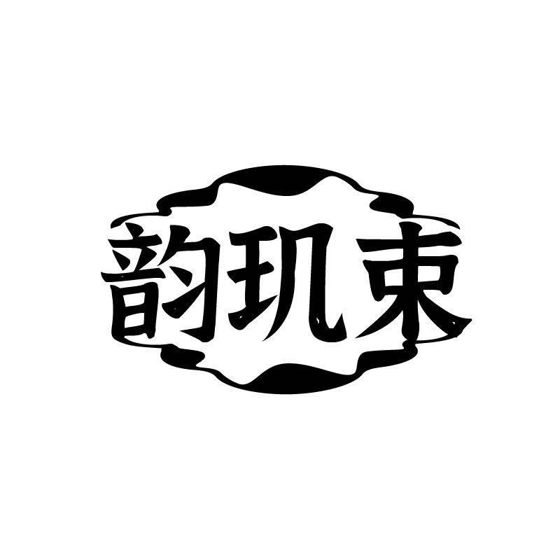 韵玑束