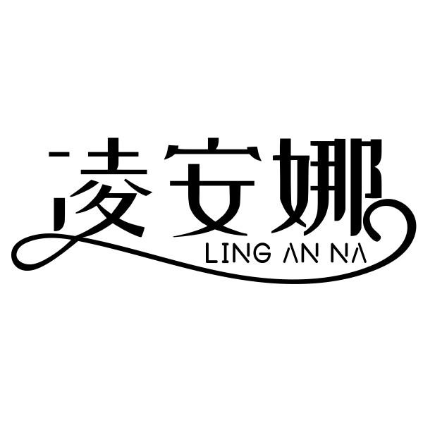 凌安娜