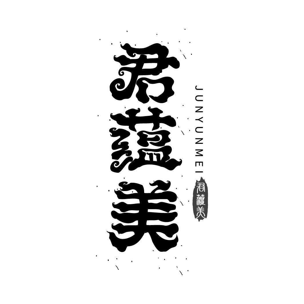 君蕴美