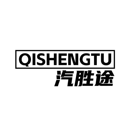汽胜途