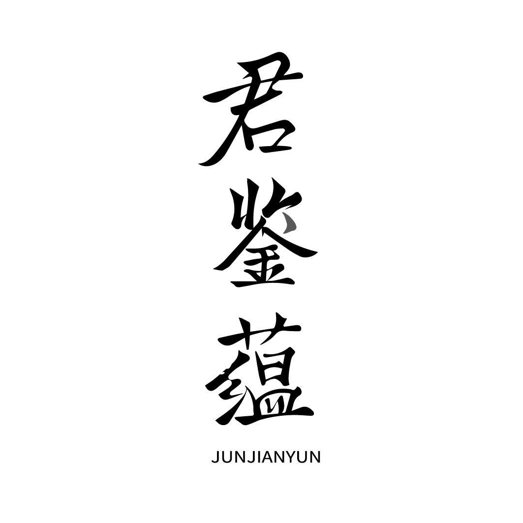 君鉴蕴