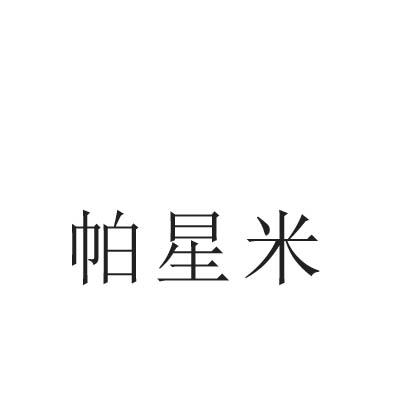 帕星米