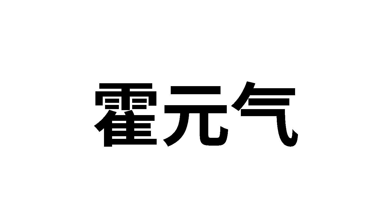 霍元气