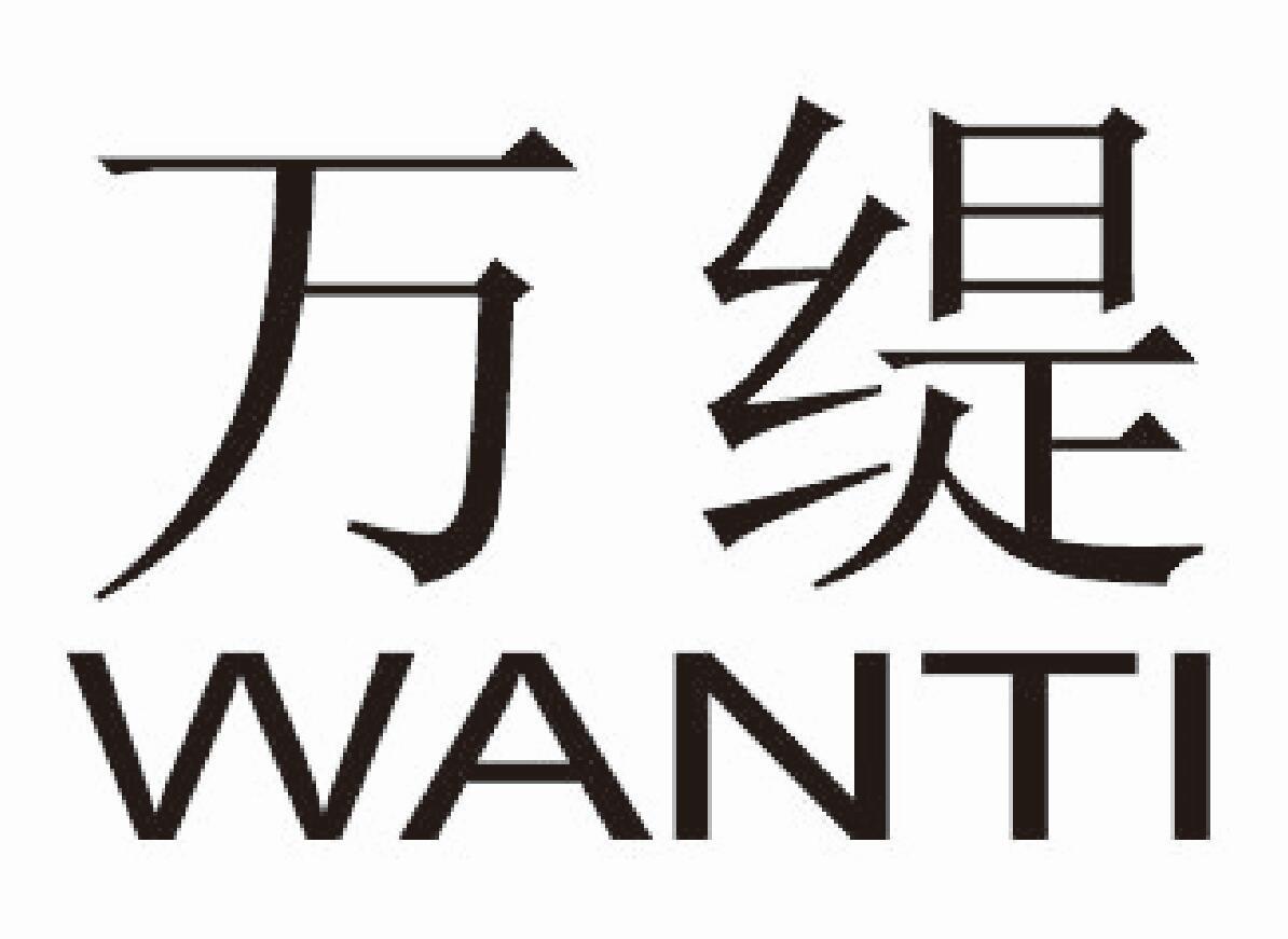 万缇