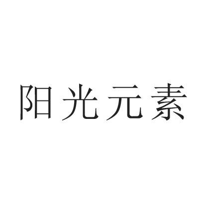 阳光元素