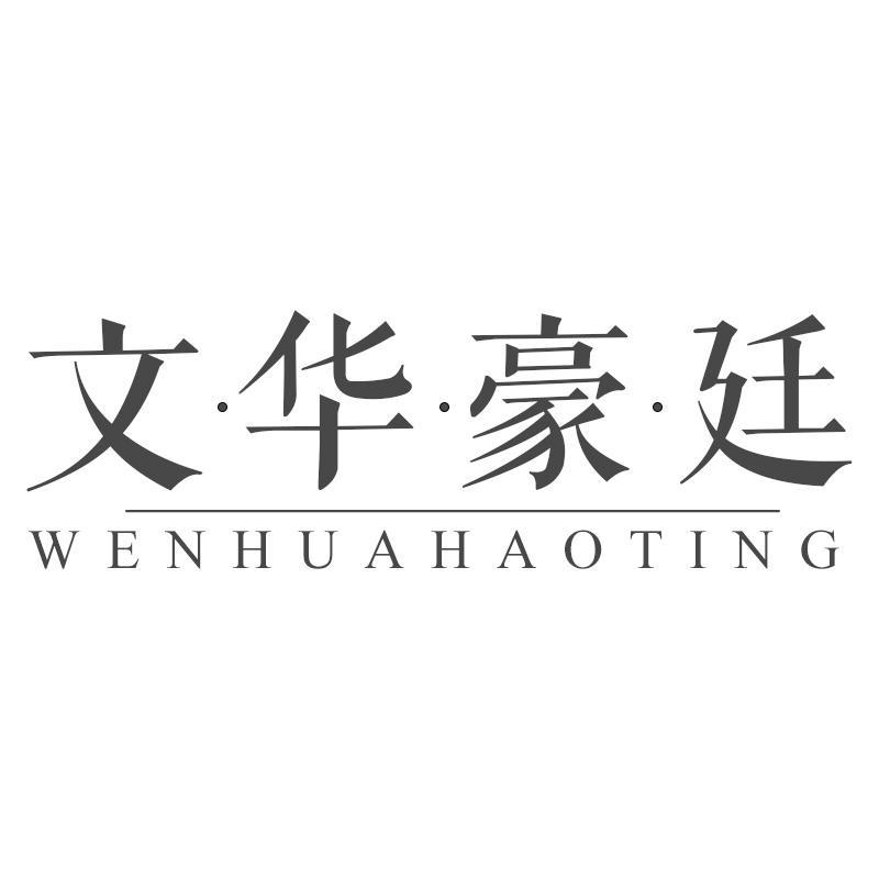 文·华·豪·廷
