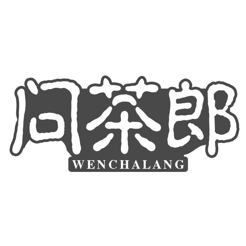 问茶郎