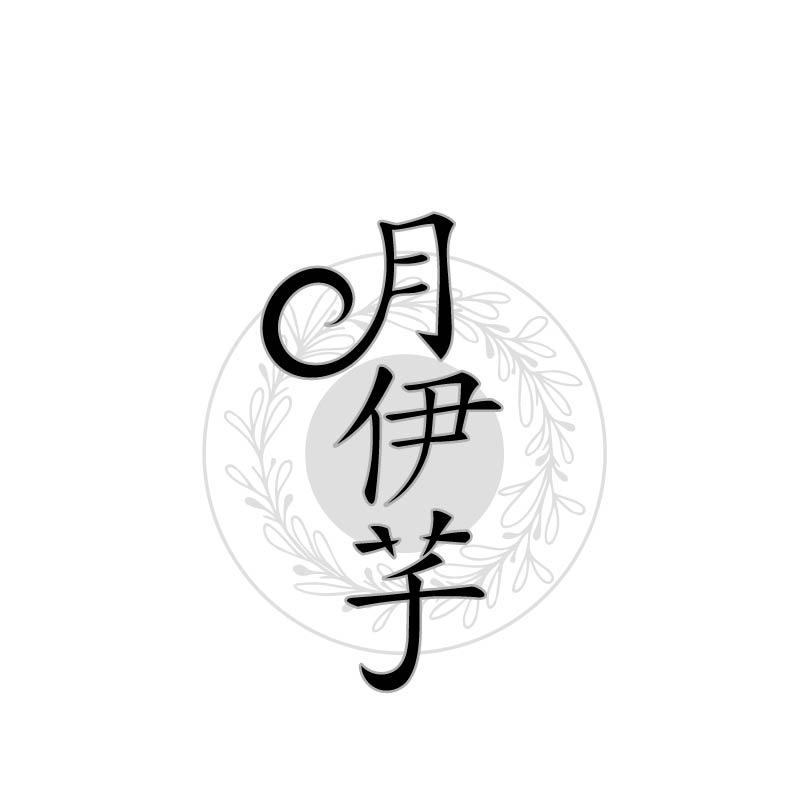 月伊芊