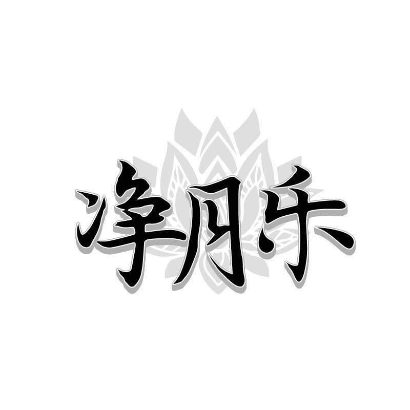 净月乐