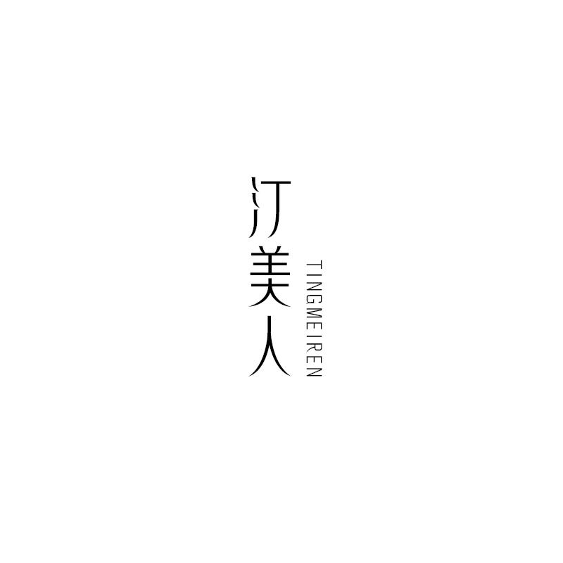 汀美人