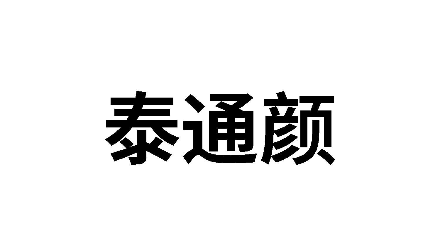 泰通颜