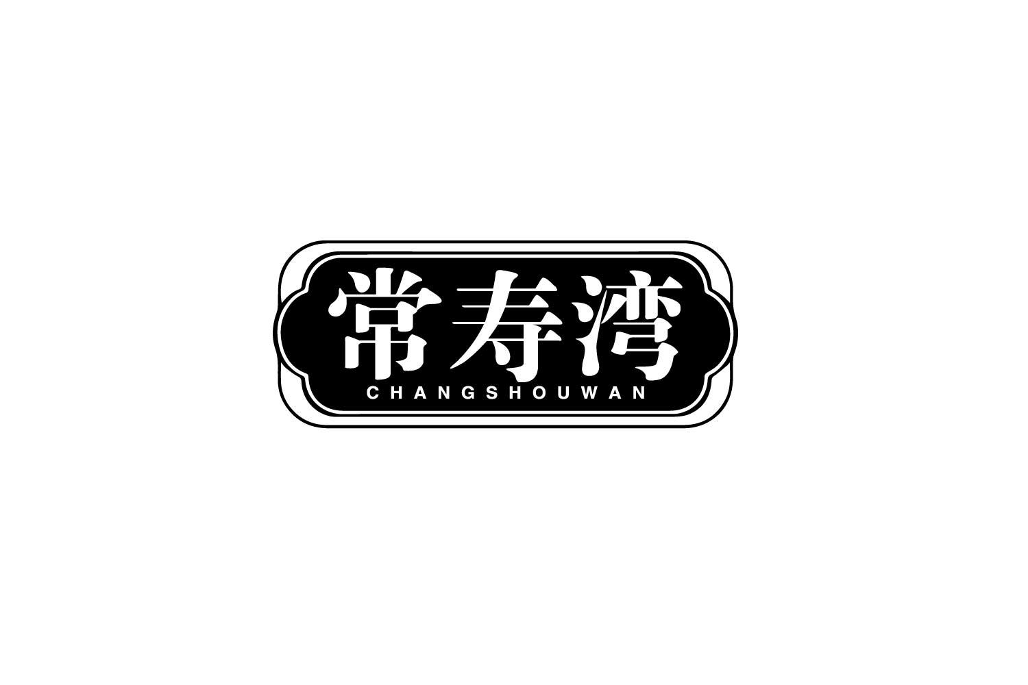 常寿湾