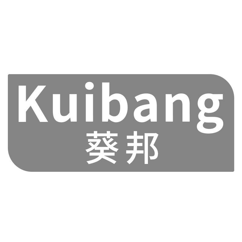 葵邦
