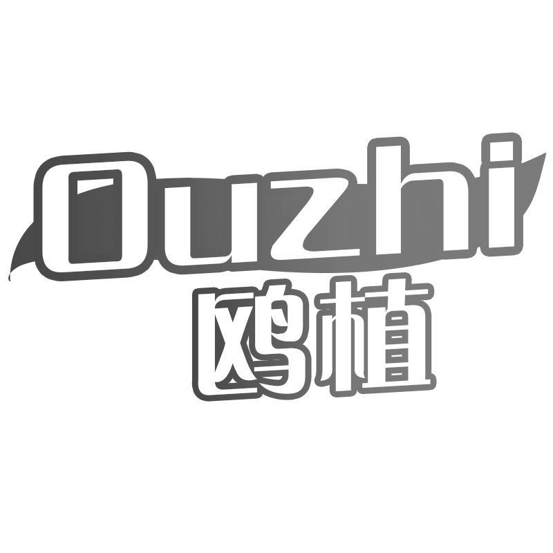 鸥植