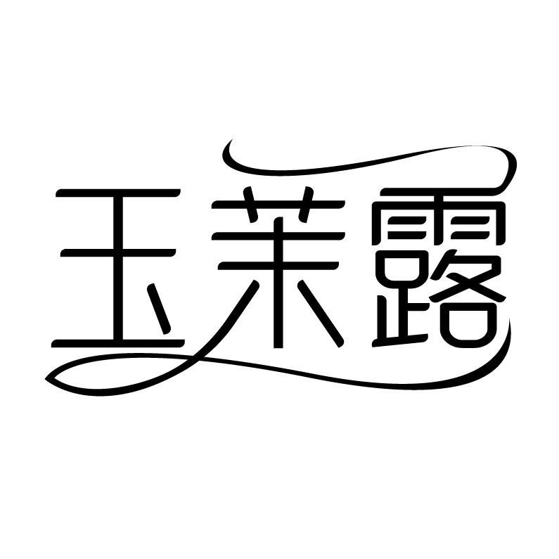 玉茉露