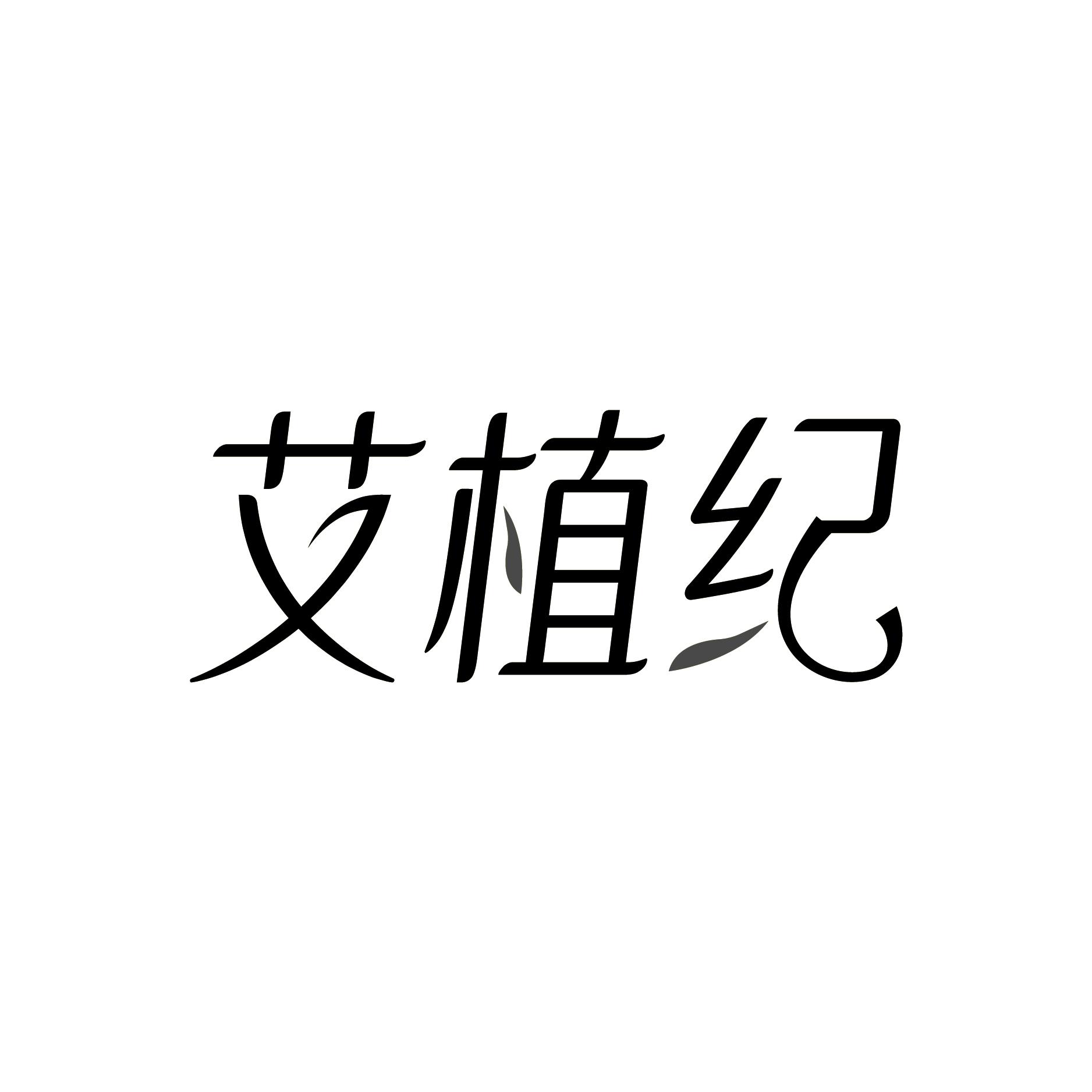 艾植纪