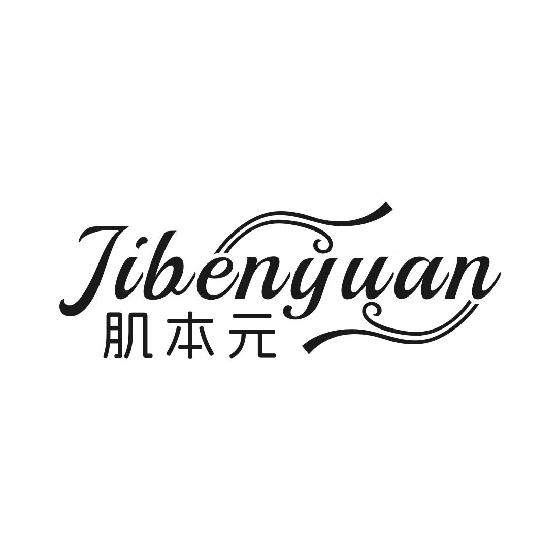 肌本元