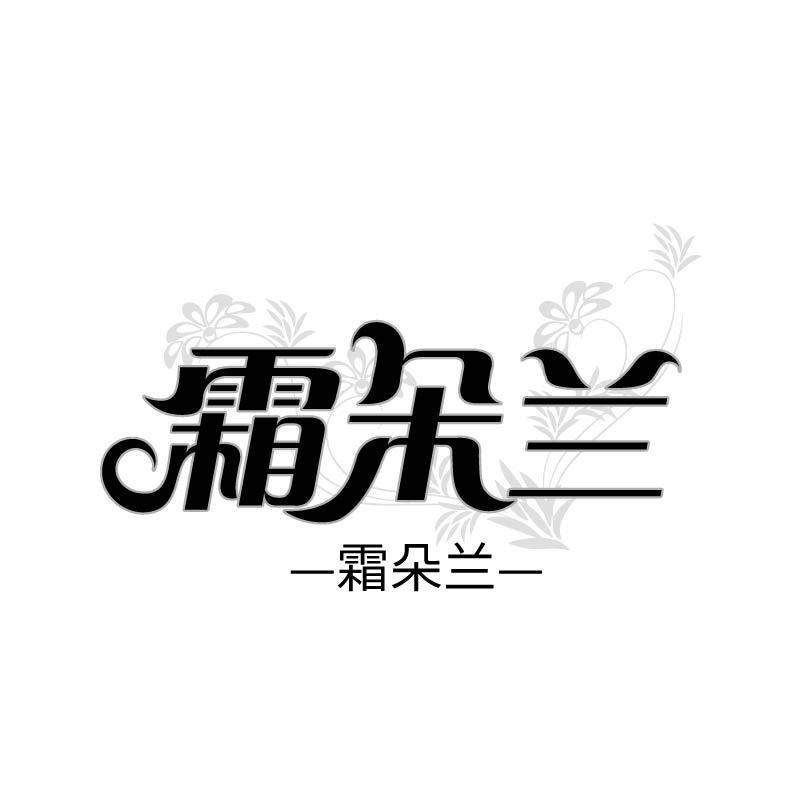 霜朵兰