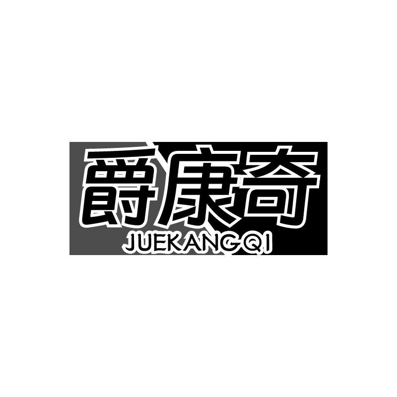 爵康奇