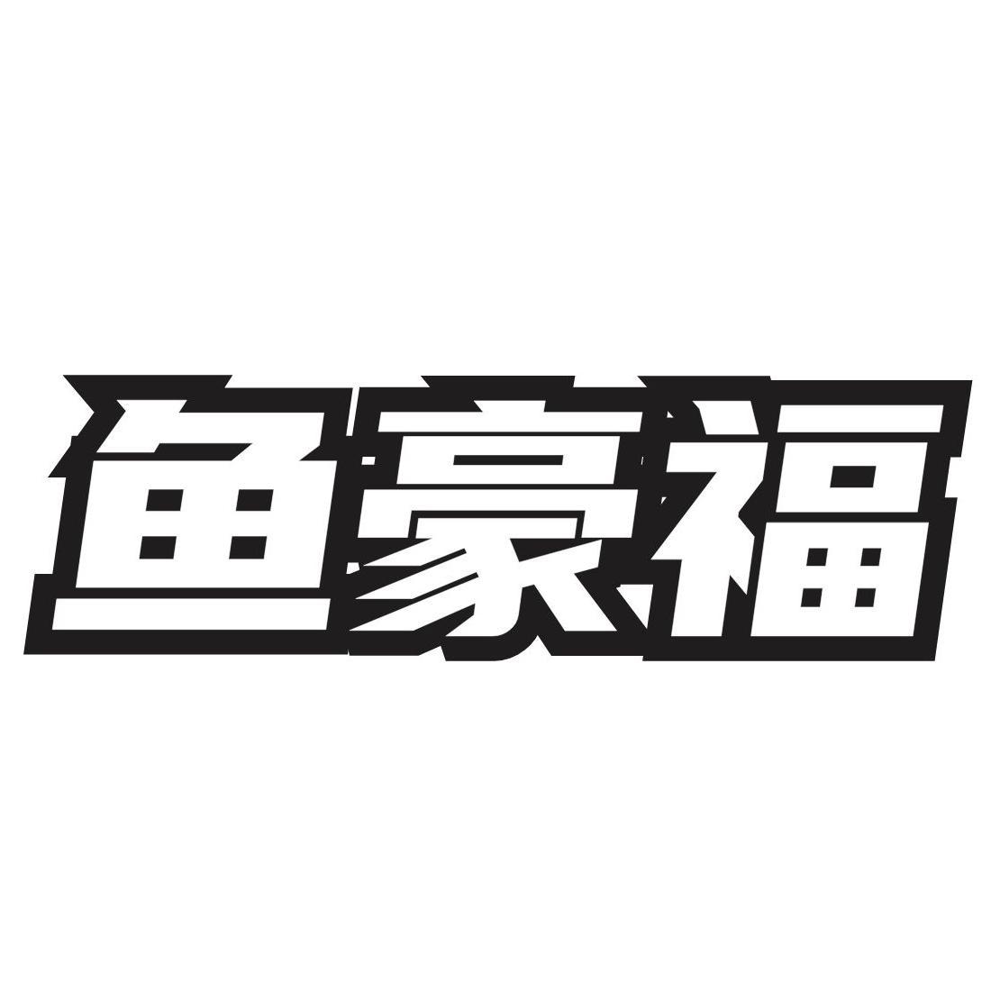 鱼豪福