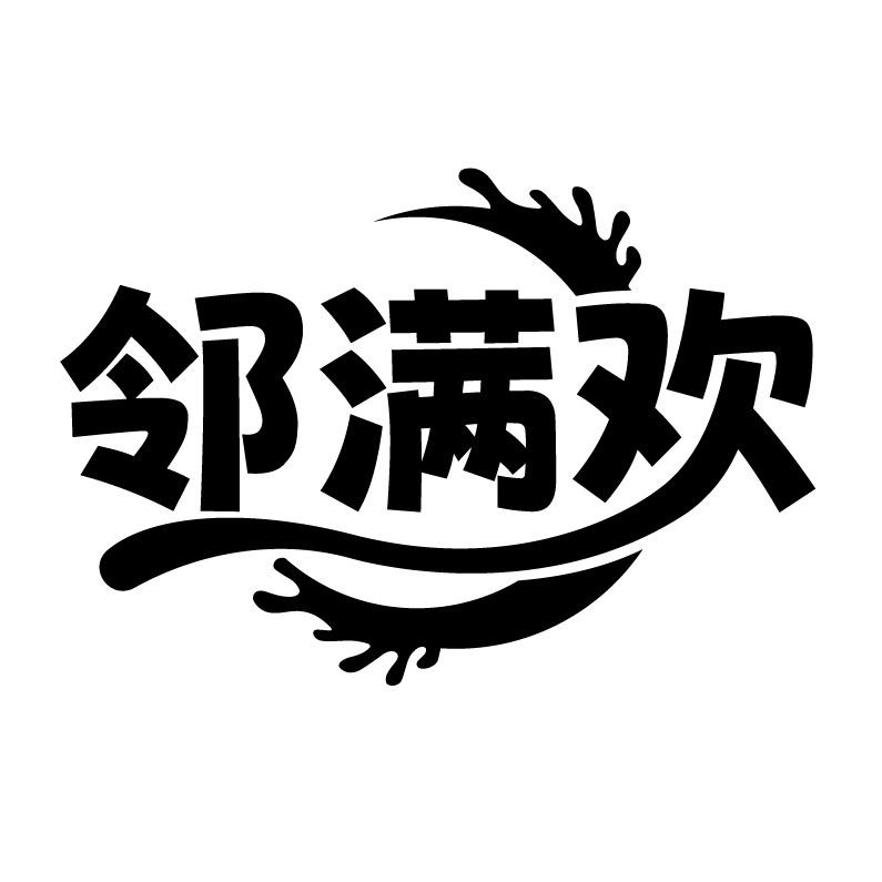 邻满欢