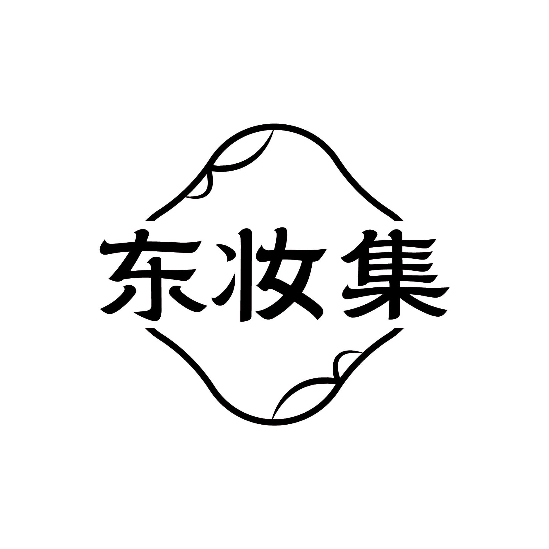 东妆集