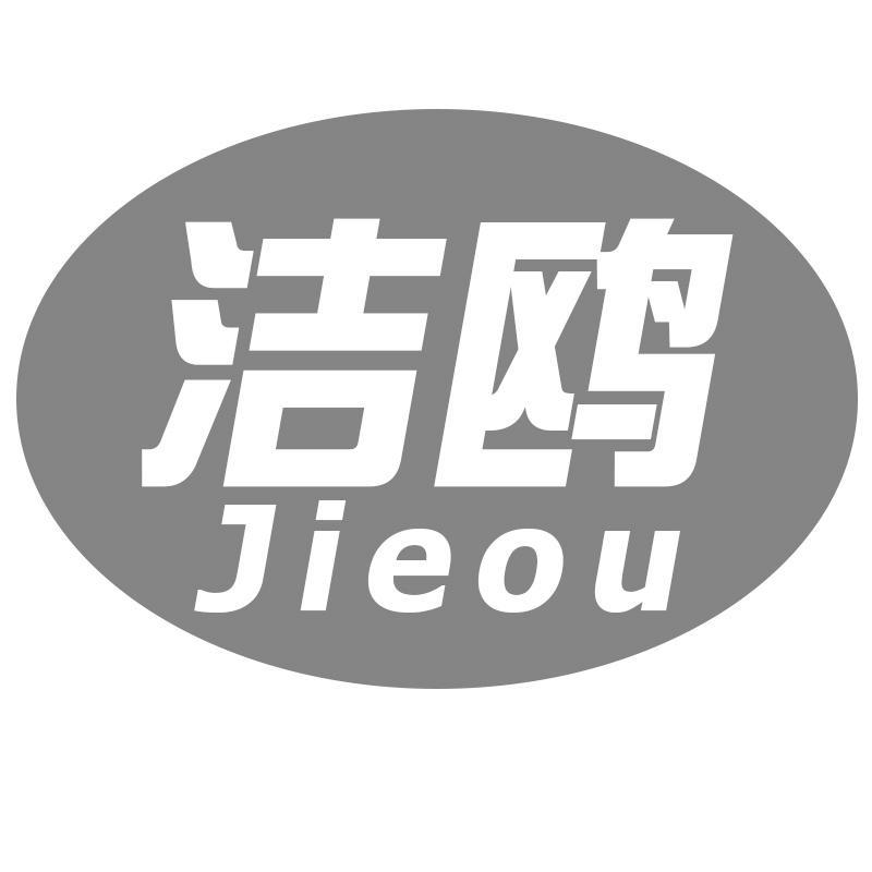 洁鸥