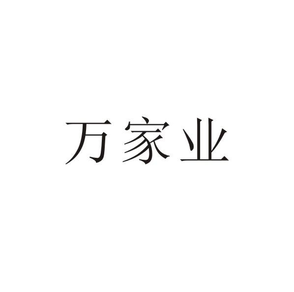 万家业