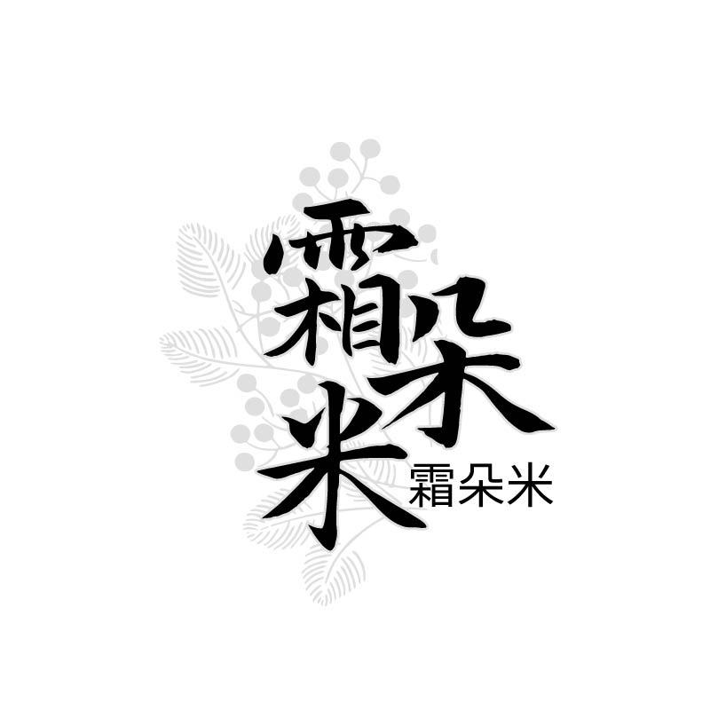 霜朵米