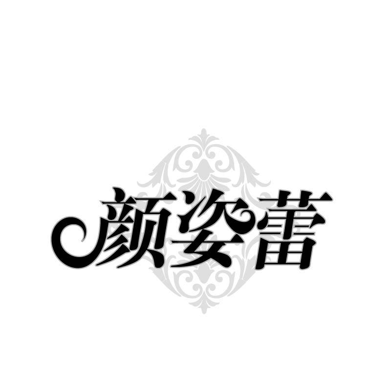 颜姿蕾