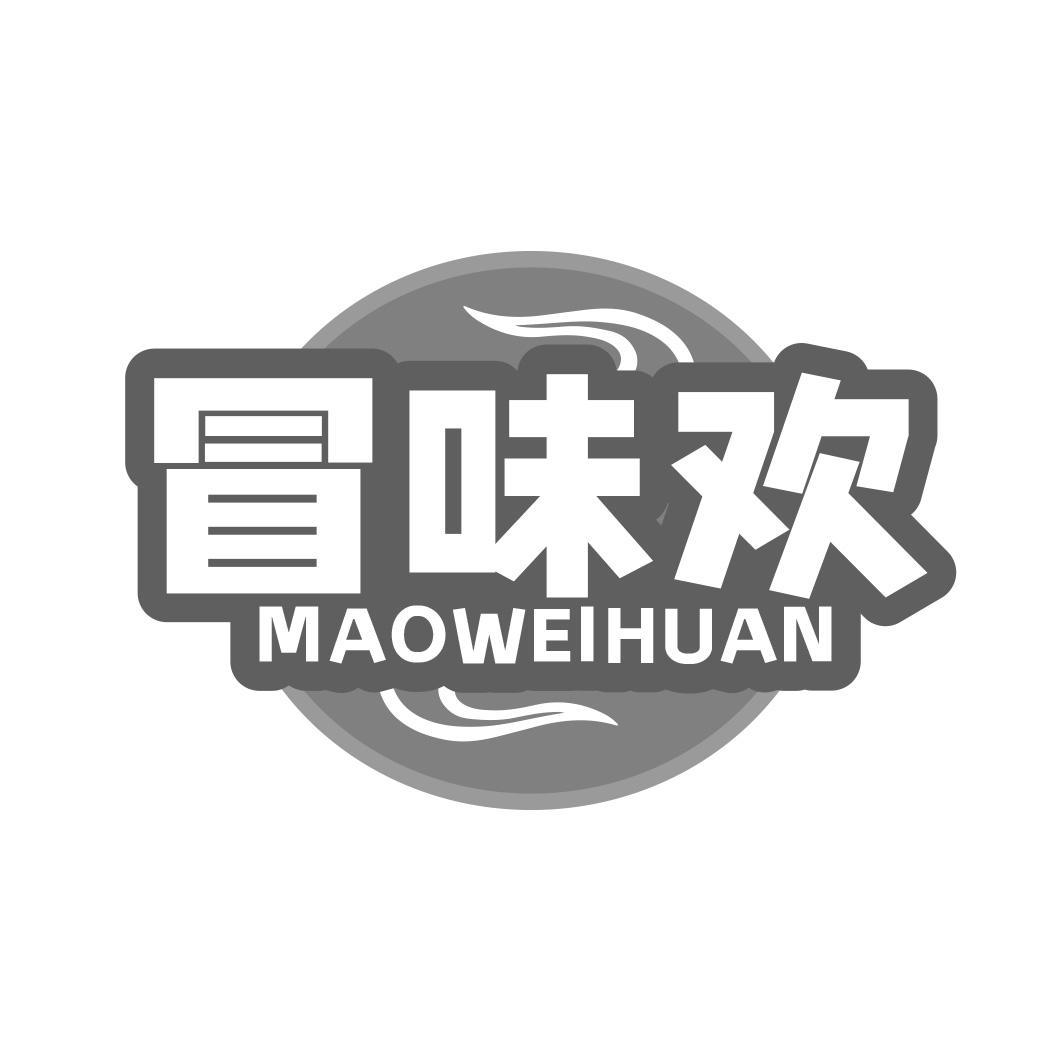 冒味欢