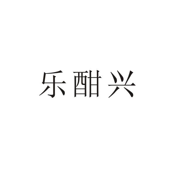 乐酣兴