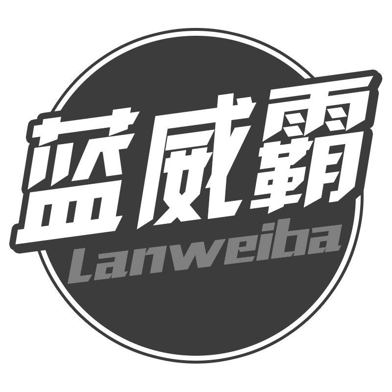蓝威霸
