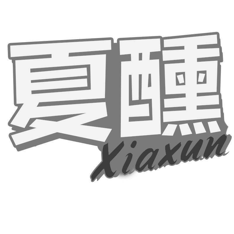 夏醺