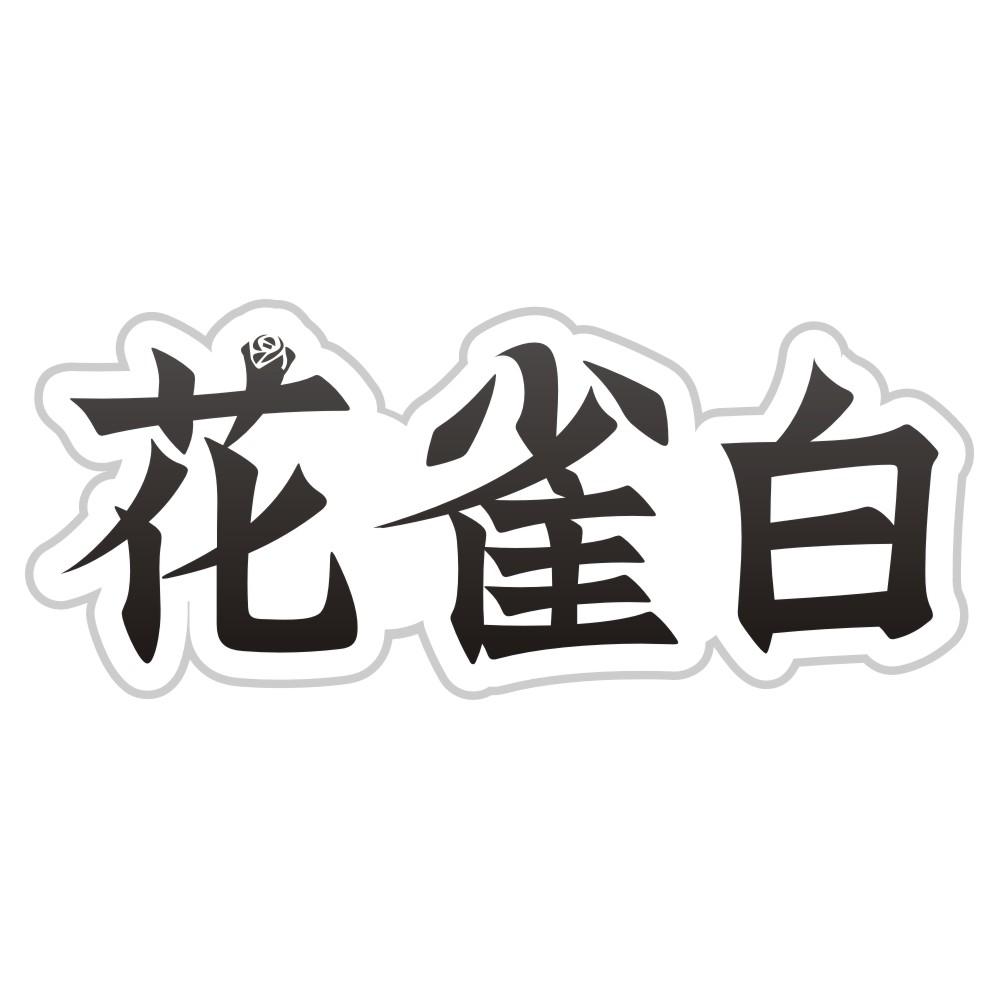 花雀白