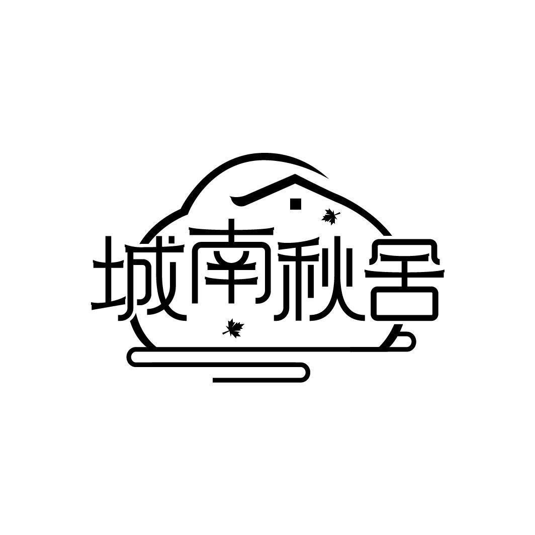 城南秋舍