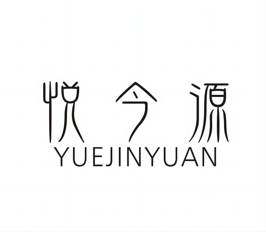 悦今源