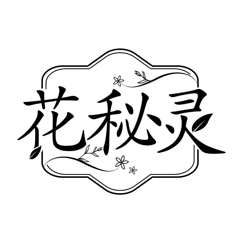 花秘灵