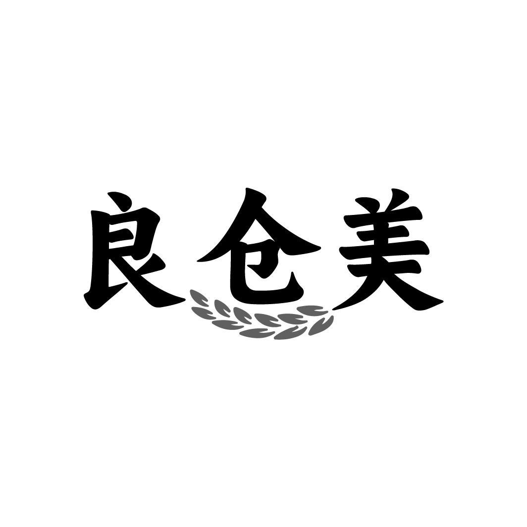 良仓美