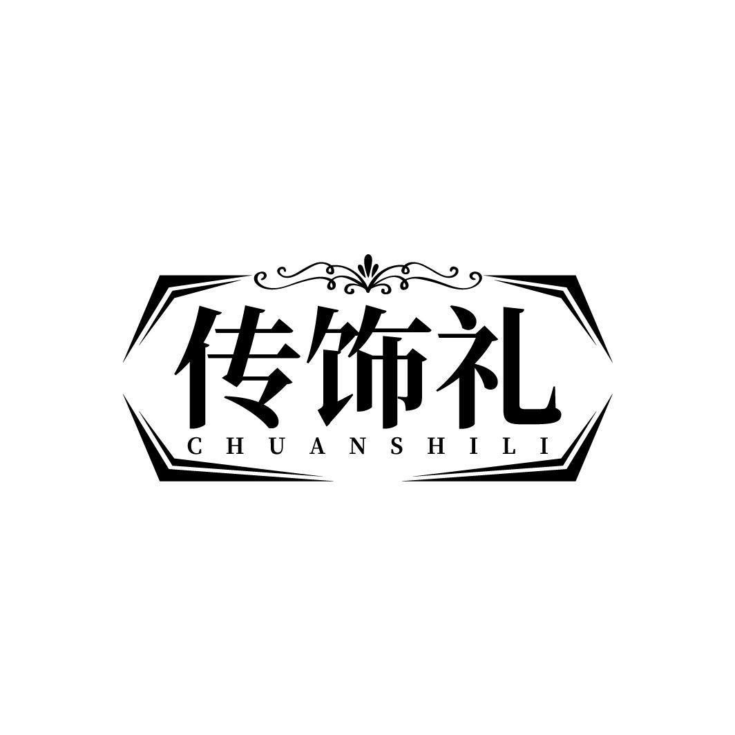 传饰礼