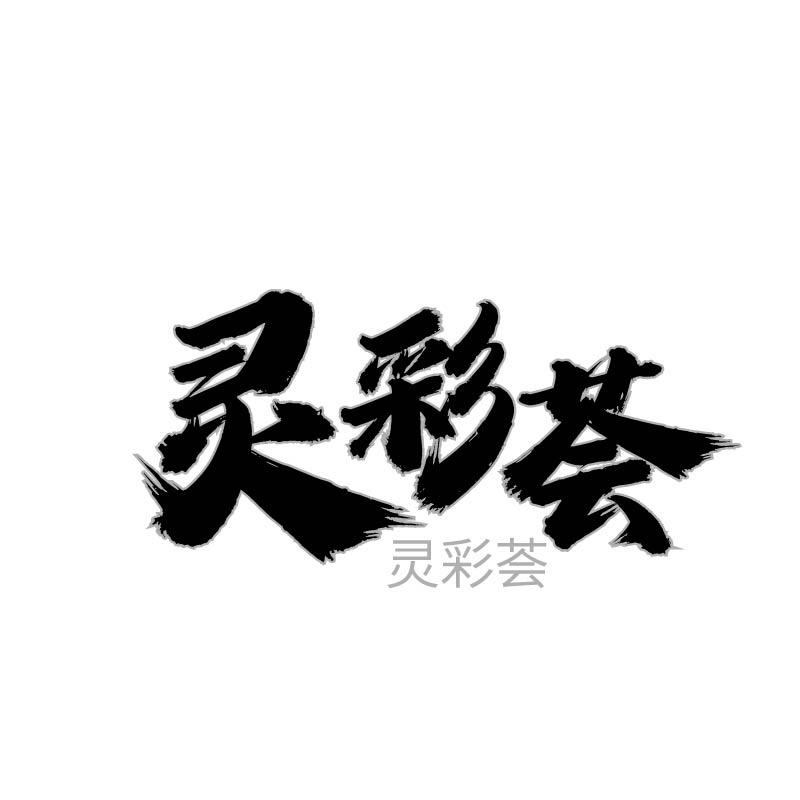 灵彩荟