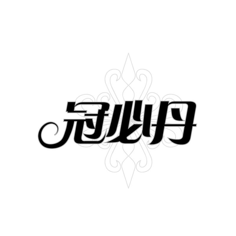冠必丹